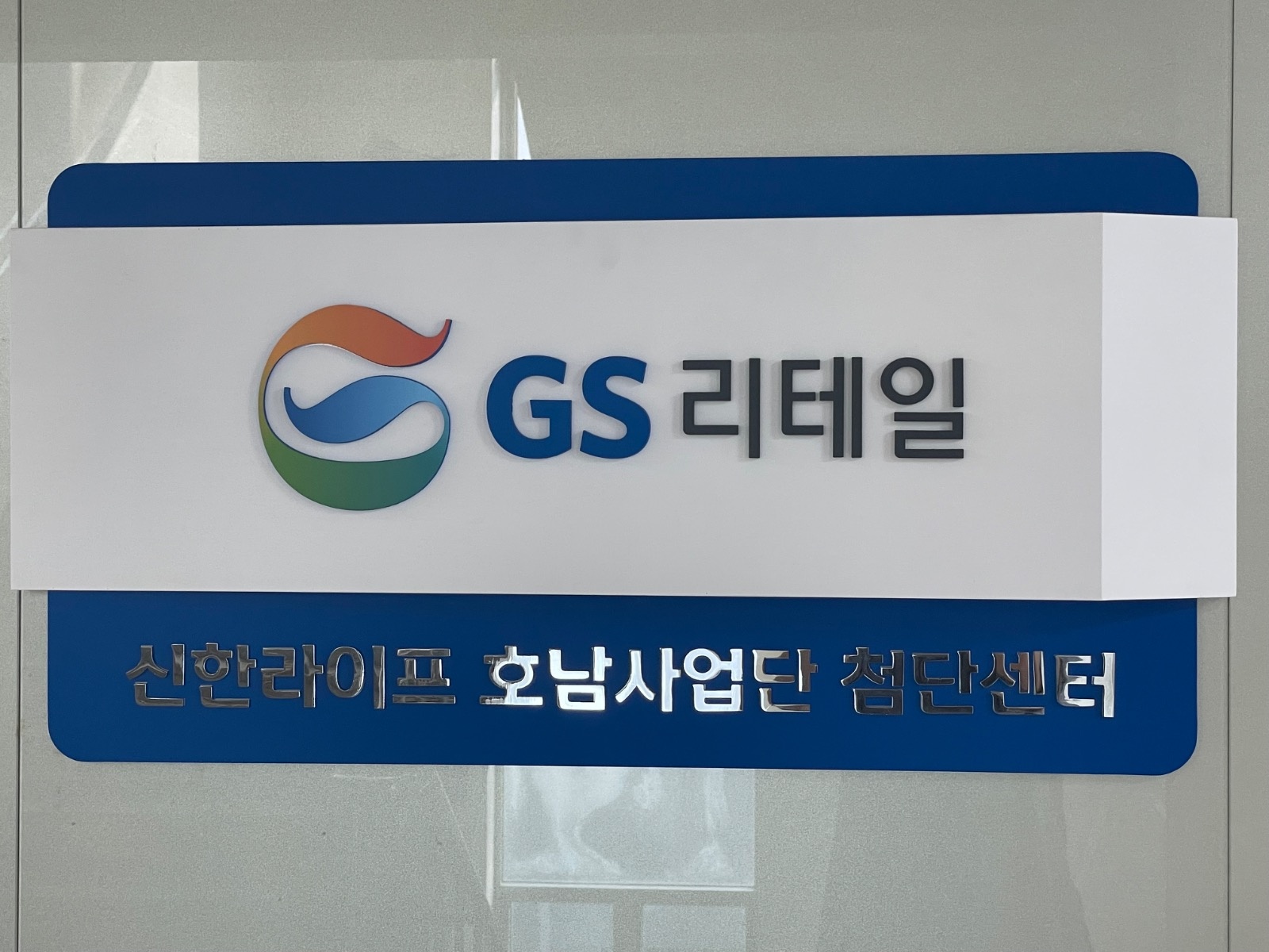 GS리테일 홈쇼핑 공고 썸네일