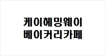 헤밍웨이베이커리 분당 바리스타알바 공고 썸네일