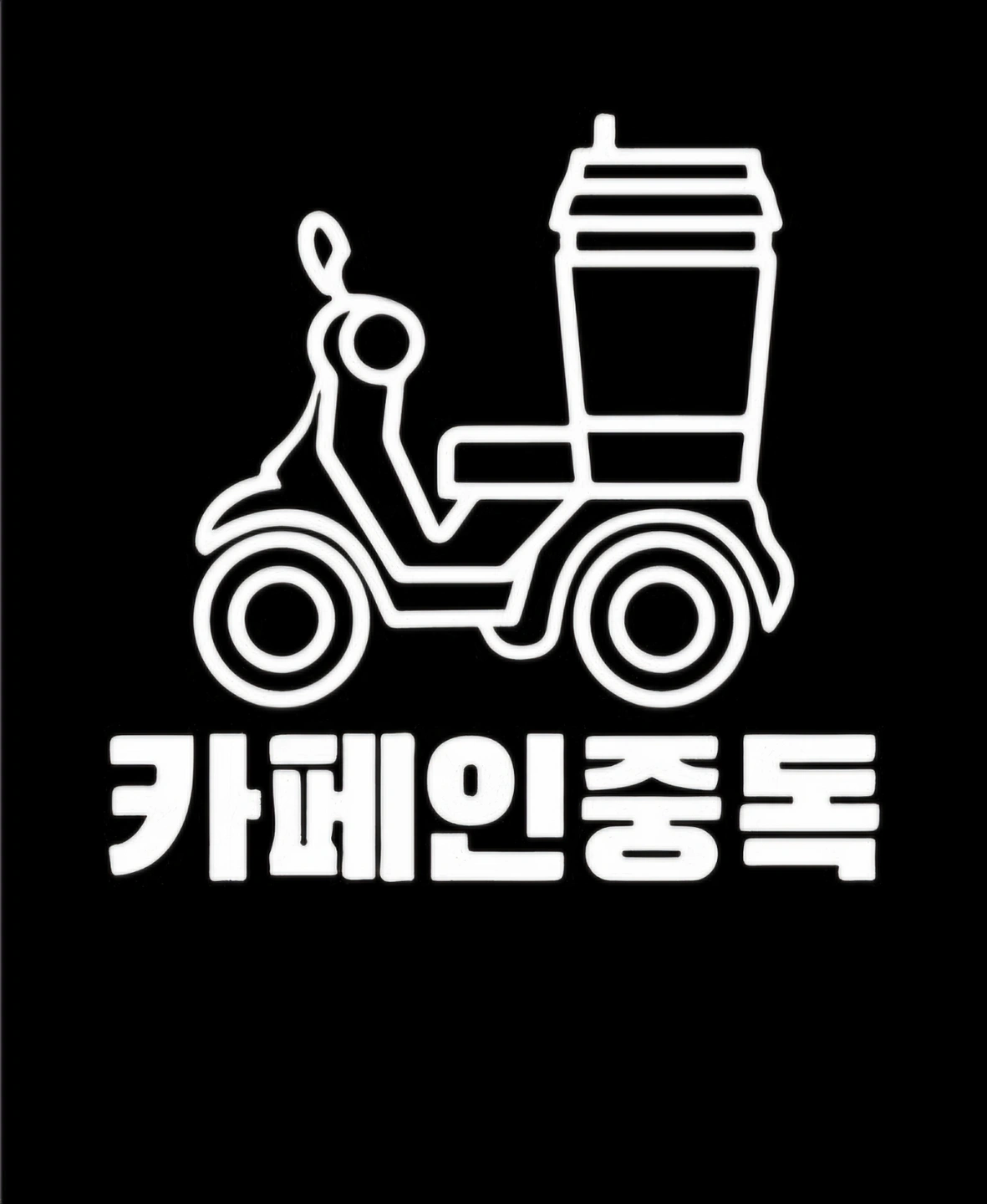 카페인 중독 화곡점 주말 오픈, 미들