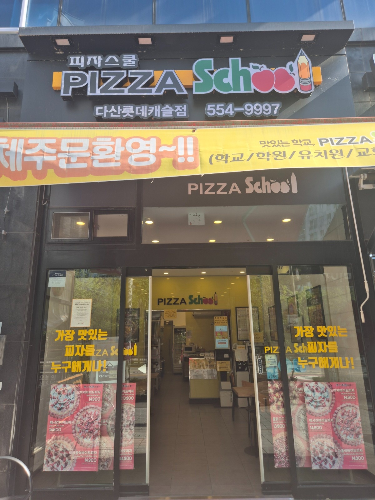 피자스쿨 알바구합니다 공고 썸네일