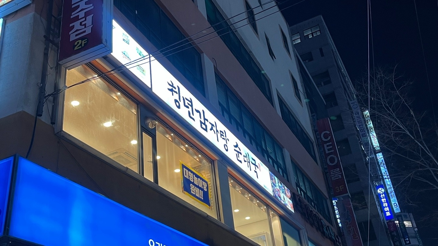 청년감자탕에서 주말 알바 모집합니다 공고 썸네일