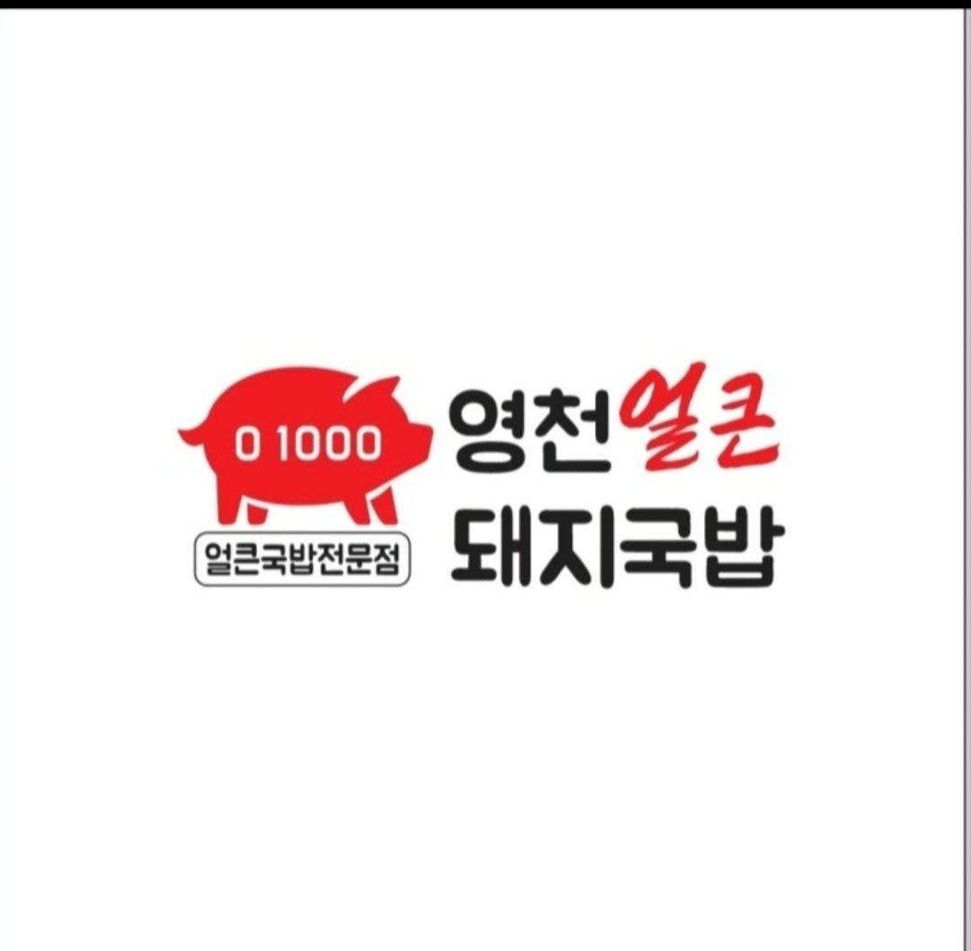 영천얼큰돼지국밥에서 간단 포장 재료 수분 하실분 구해요 공고 썸네일