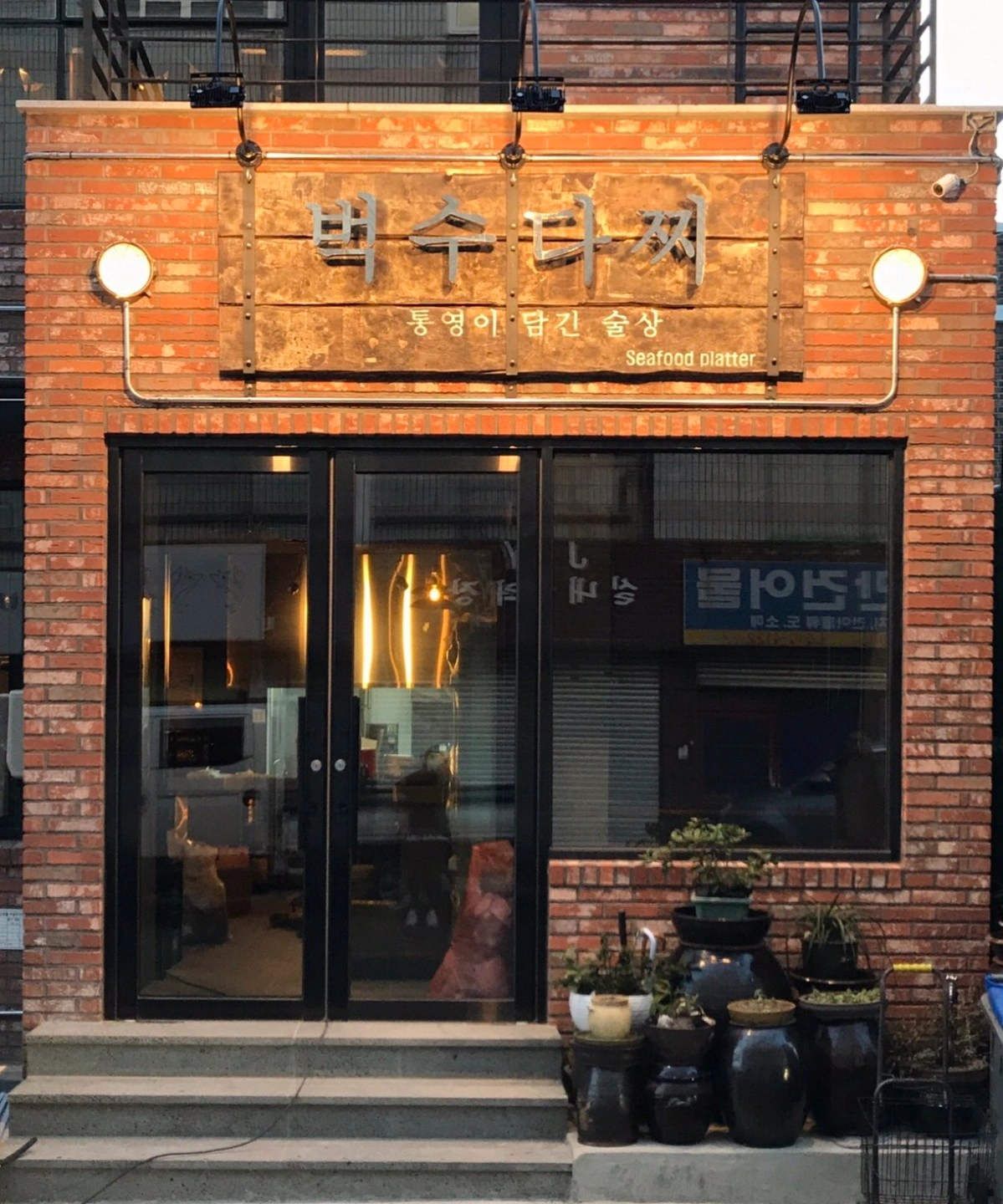 벅수다찌에서 주5일 홀서빙 직원을 모집합니다.