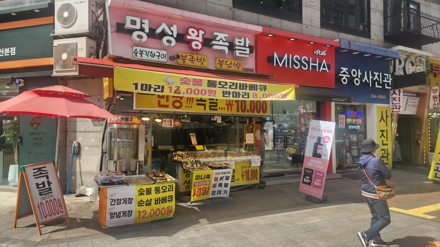 산본 명성왕족발 판매 주방 보조 주6일