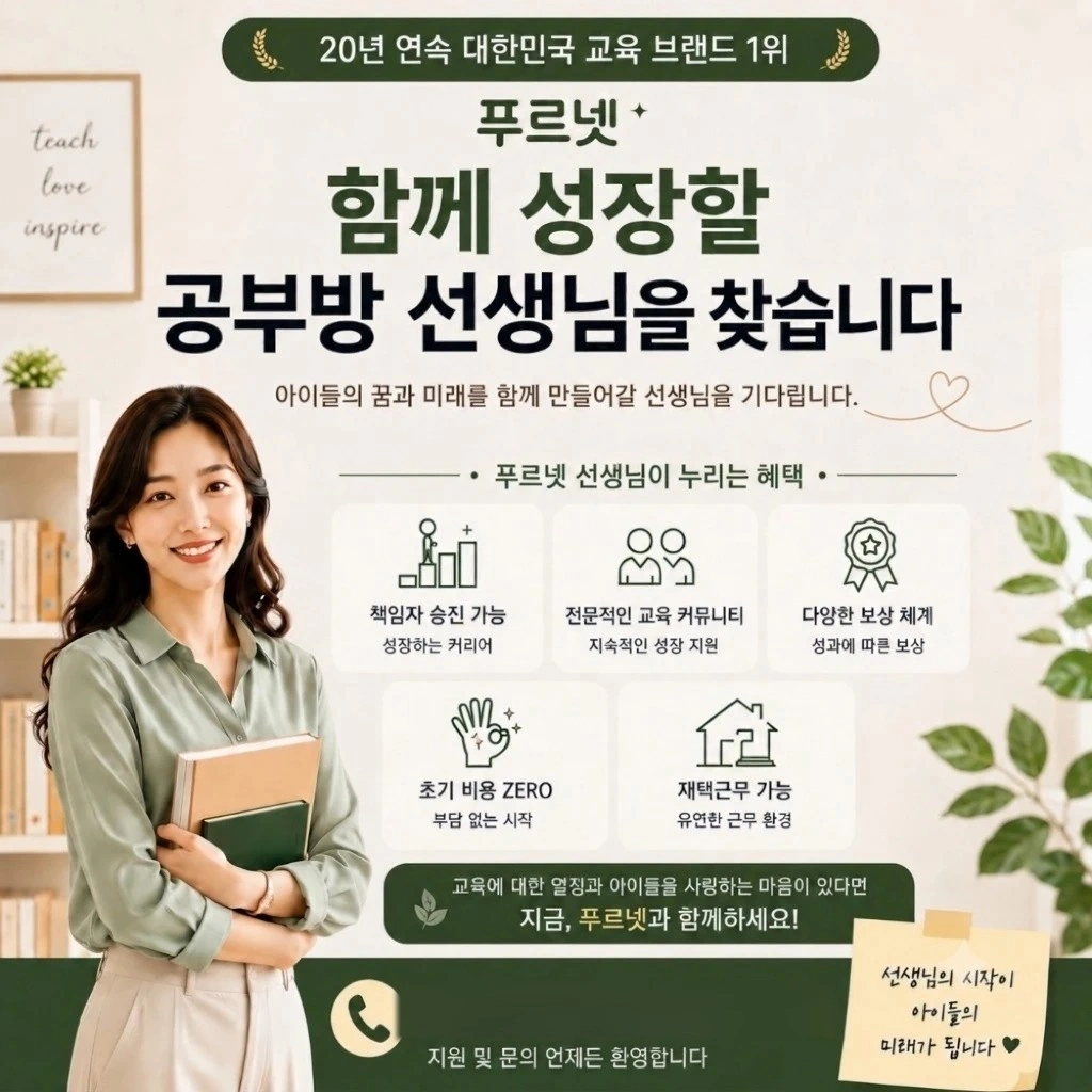 유아,초등 공부방 운영하실 선생님을 모집합니다.