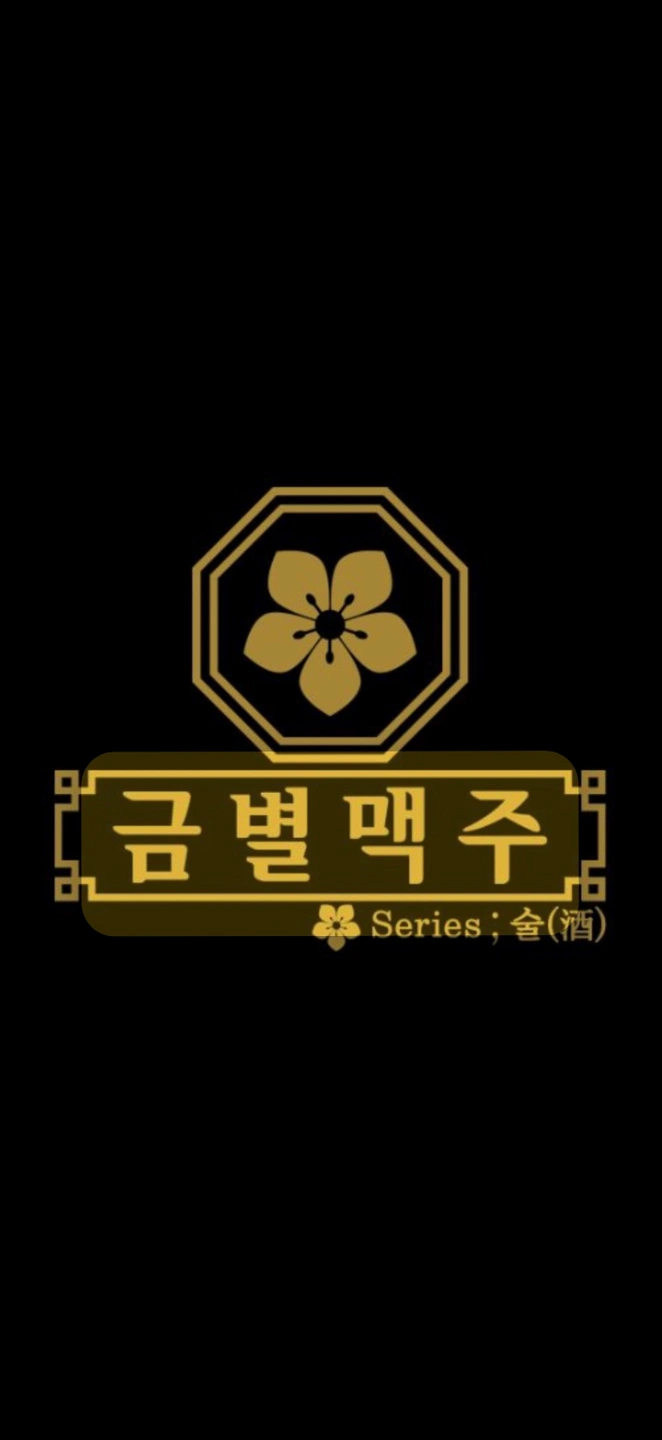 금별맥주 상주점 월요일 알바 구합니다 (단기가능)