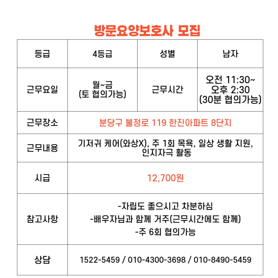 분당구 4등급 어르신 요양보호사 구인 공고 썸네일