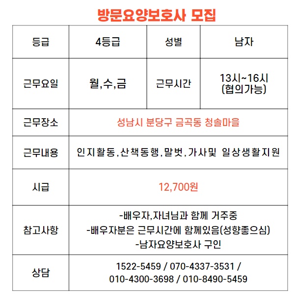 분당구 4등급 어르신 요양보호사 구인 공고 썸네일