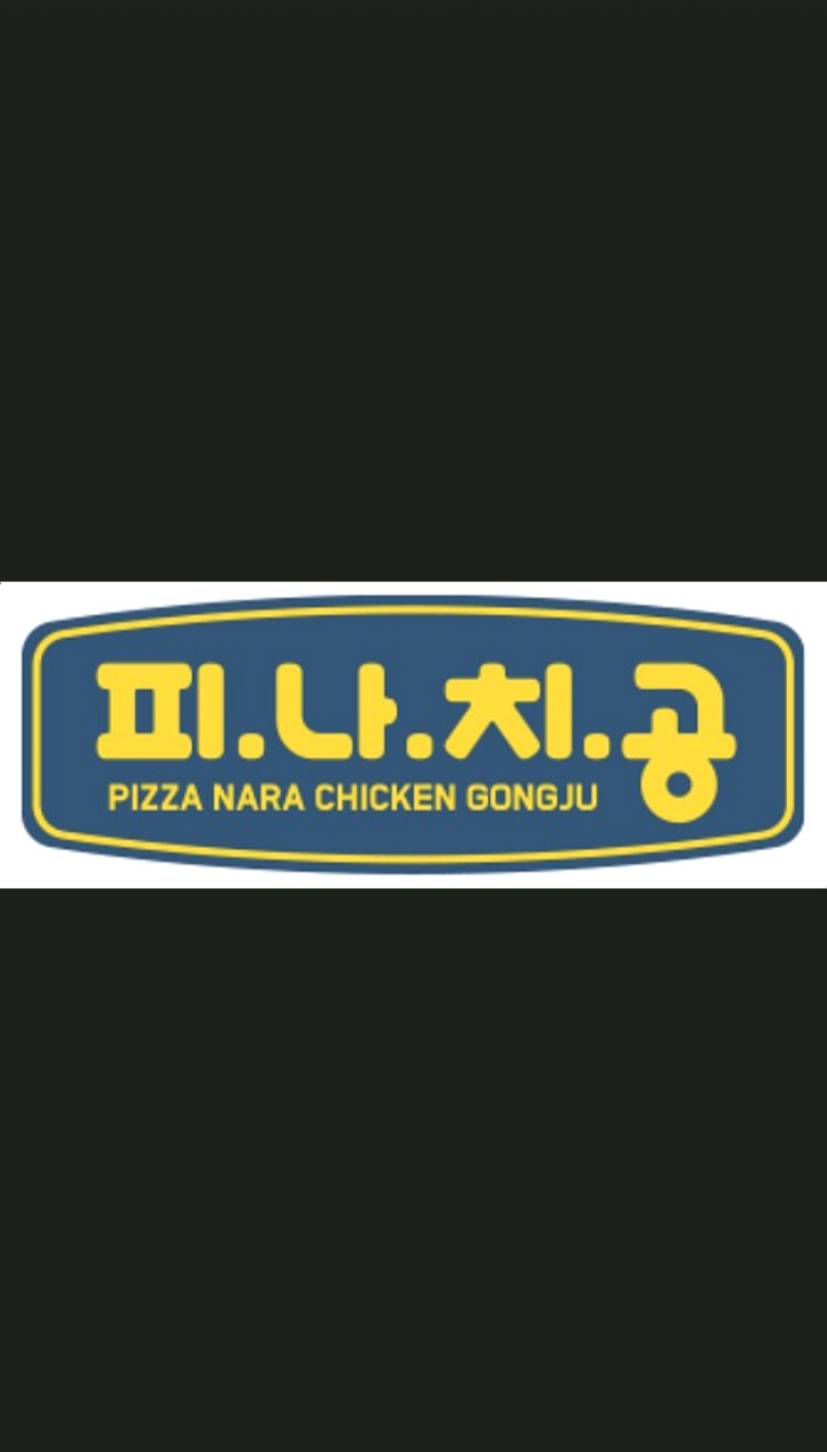 피자나라치킨공주 금산점에서 알바 구합니다 공고 썸네일