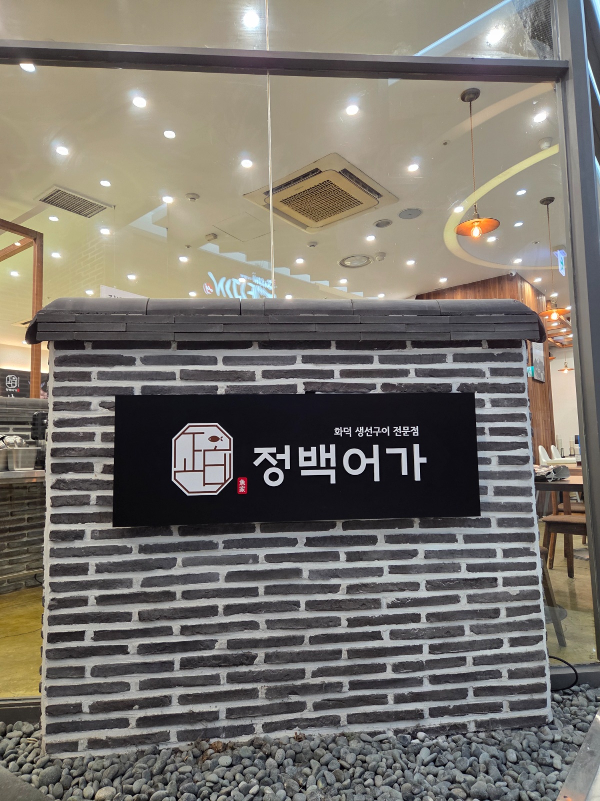 정백어가 홀서빙.주방직원 모집 공고 썸네일