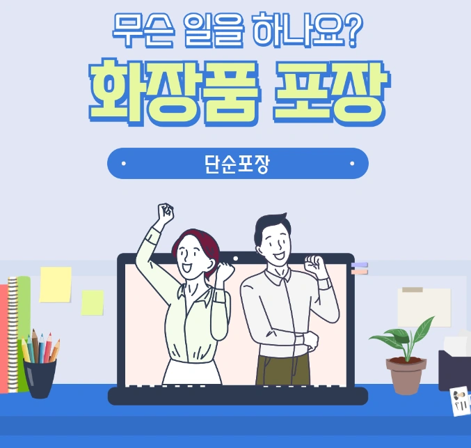 화장품 단순포장 사원모집 합니다!