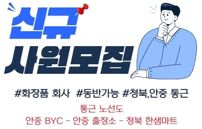화장품회사 사원모집/통근가능