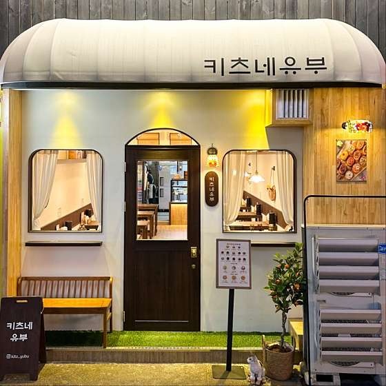 대전시청 키츠네유부 정직원 모집 주4일 공고 썸네일