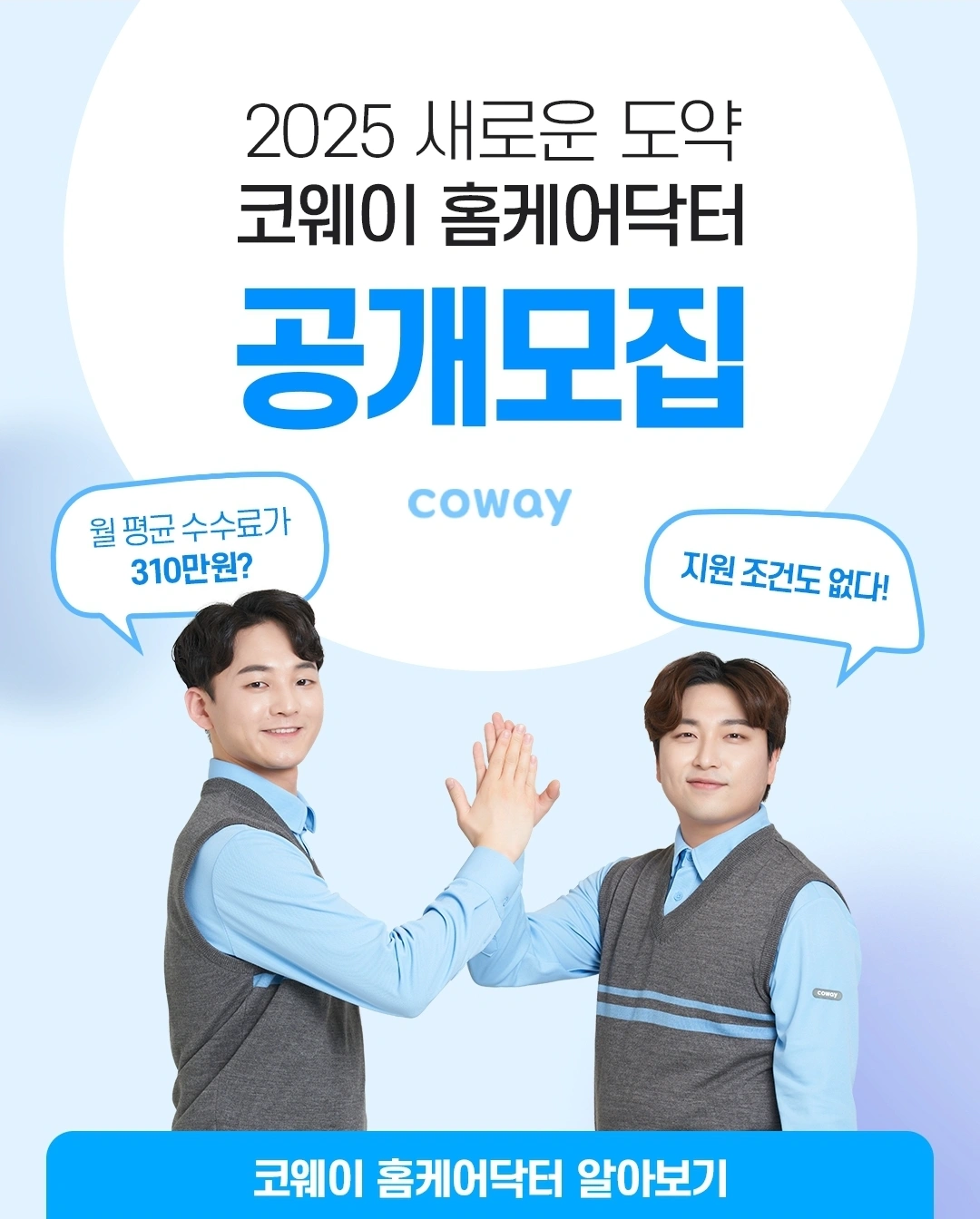 코웨이 홈케어닥터 모집