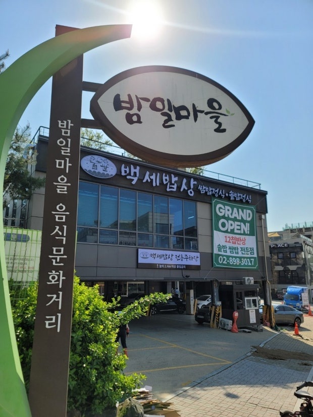한정식 밤일마을 (주방 보조) 구함 공고 썸네일