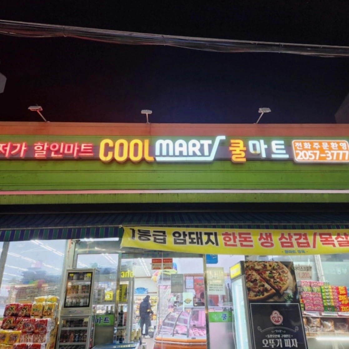 쿨마트(도곡점) 파트타임 계산원 직원 모집합니다