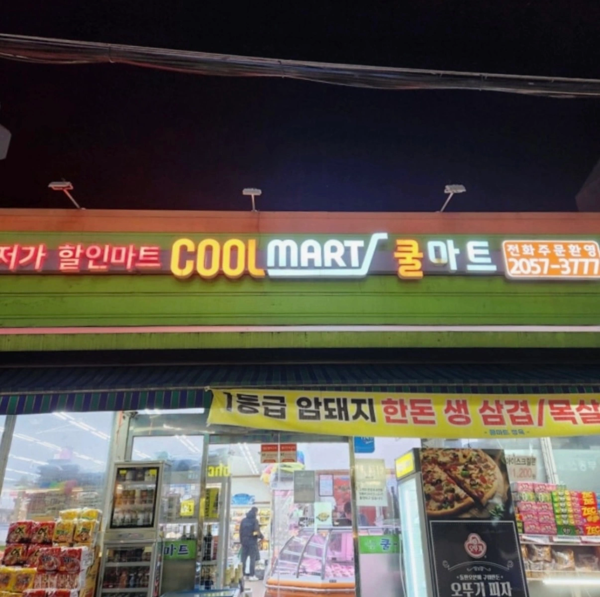 쿨마트(도곡점) 청과직원 모집합니다!