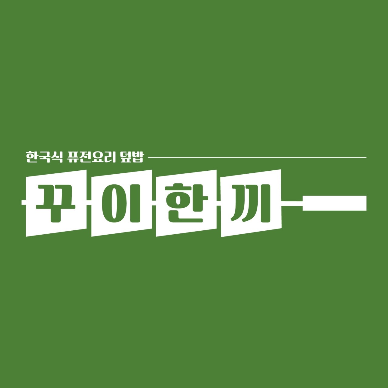 경희대 푸드코트에서 아르바이트를 구합니다 공고 썸네일