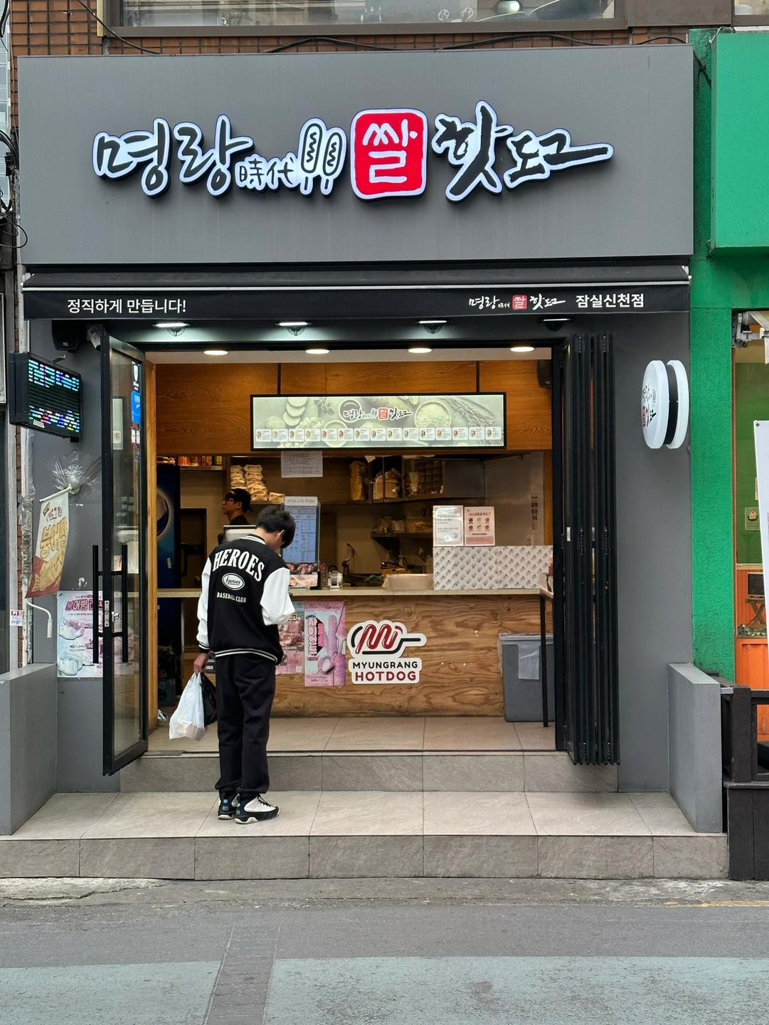 명랑핫도그 잠실신천역점 주말 풀타임 구해요~!