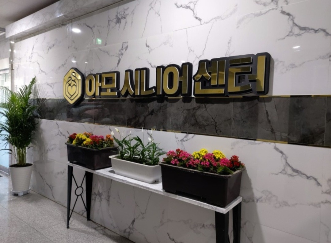 아모시니어센터 조리원 모십니다. 공고 썸네일