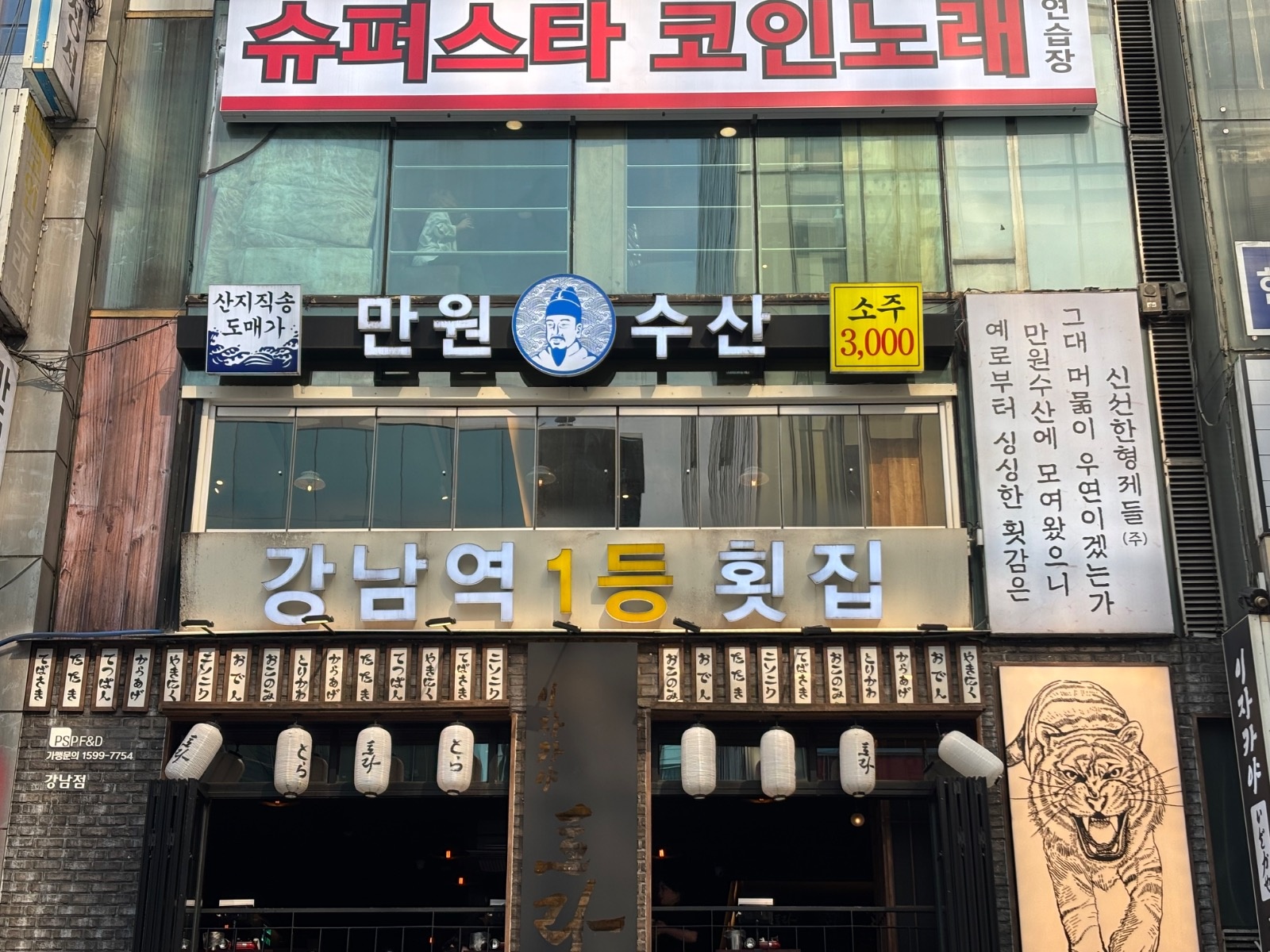 만원수산 강남점에서 홀 직원&알바 모십니다. 공고 썸네일