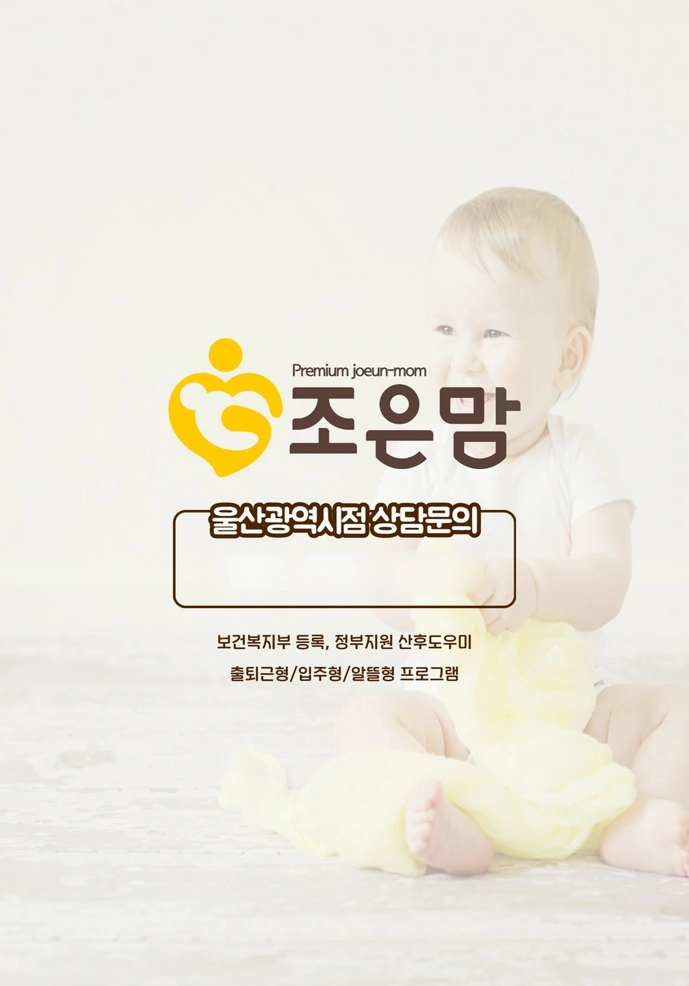 울산전지역)산후도우미 모집, 초보환영 경력자우대