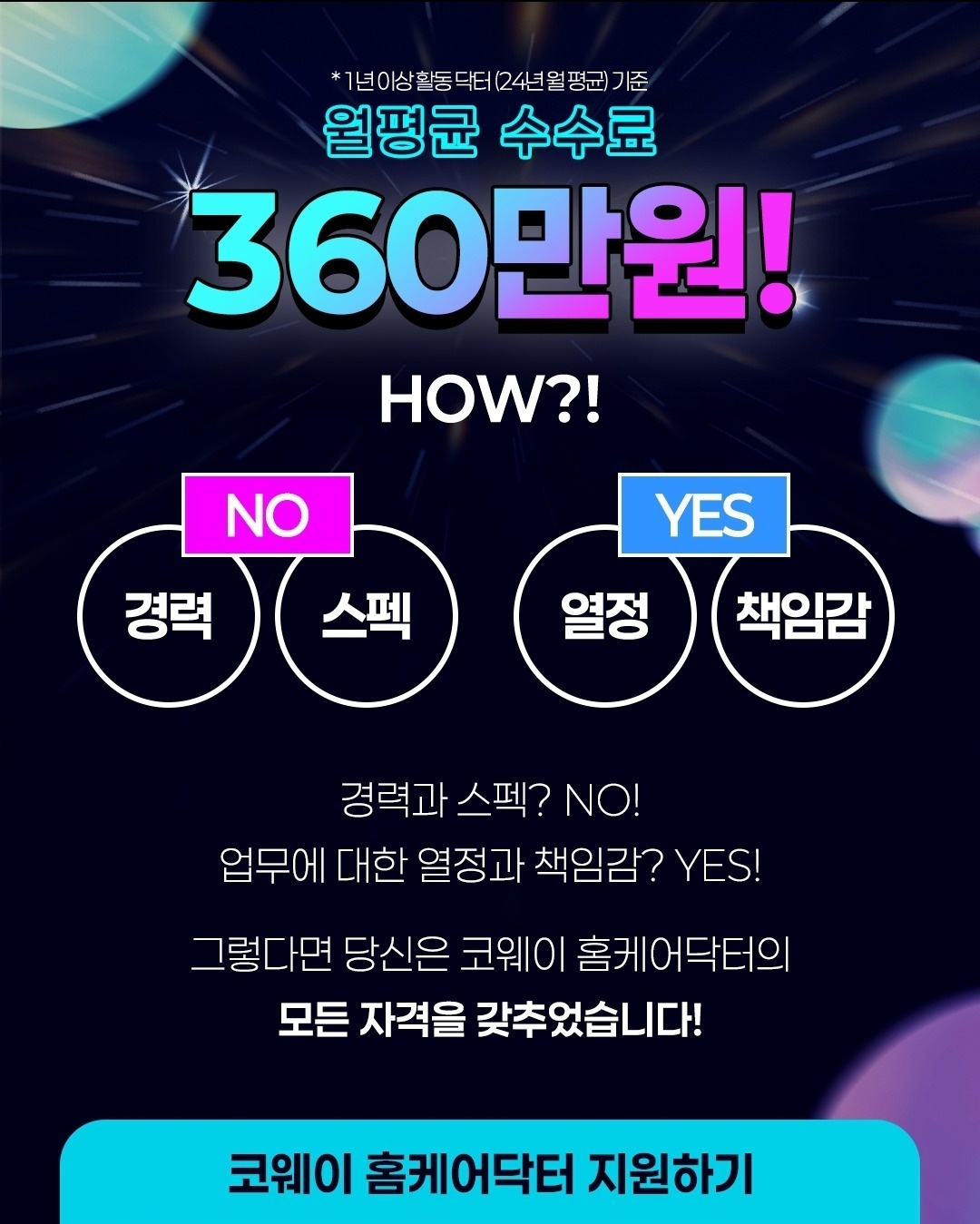 코웨이 수면환경관리사 홈케어닥터 모집 공고 썸네일