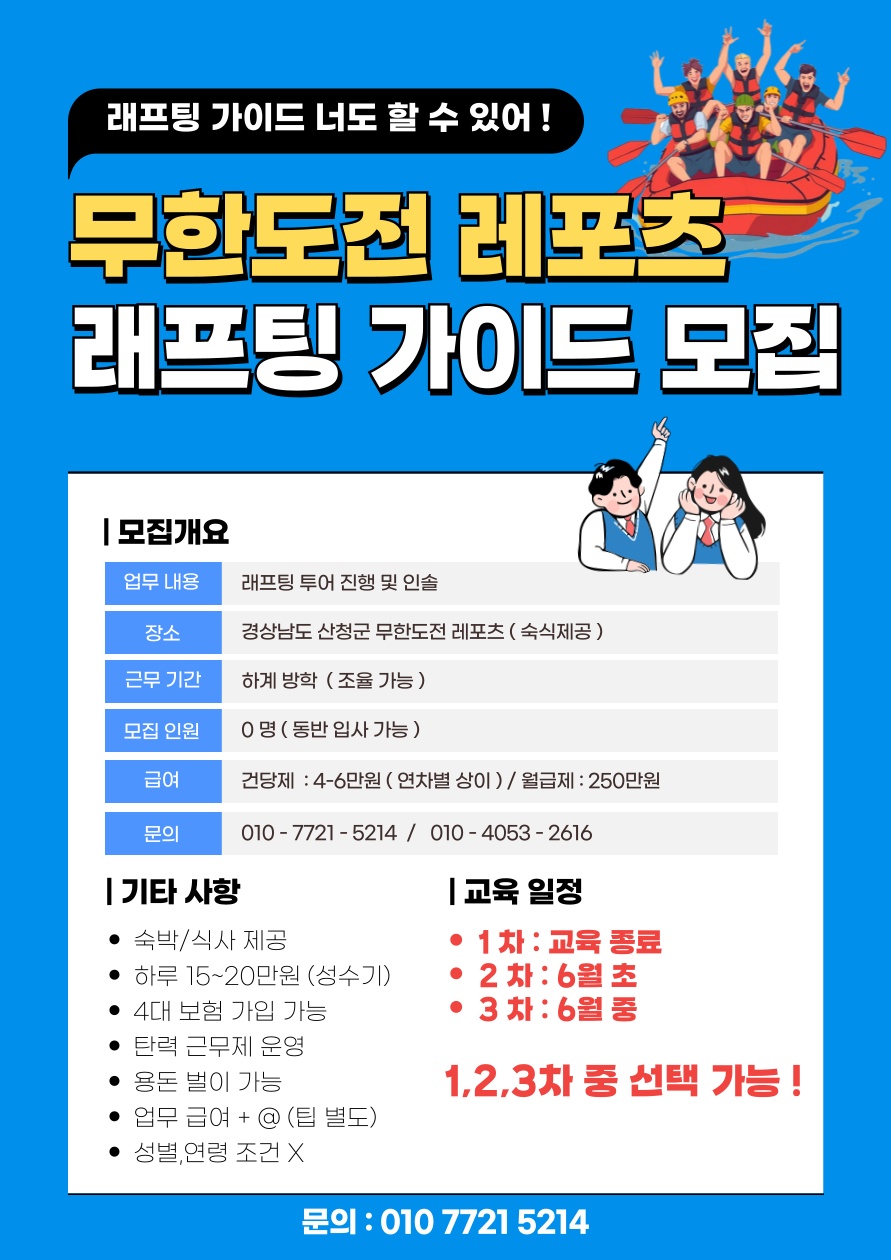 2025년 무한도전레포츠 래프팅 가이드 모집 공고 썸네일