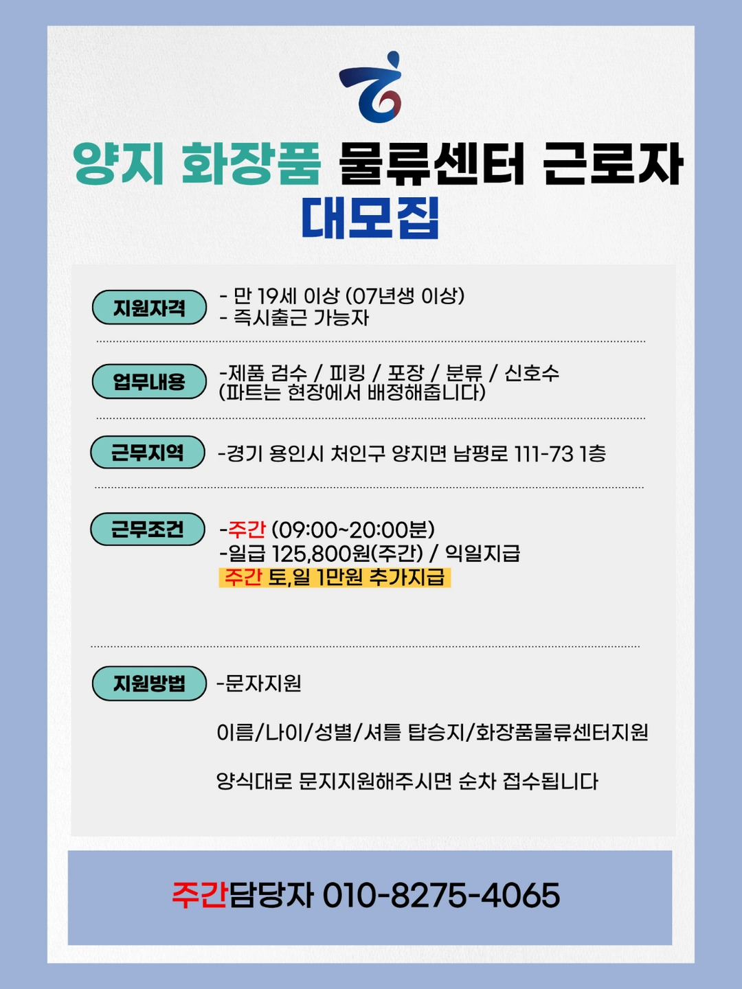 주간/양지/화장품/물류센터/피킹/포장/검수/신호수
