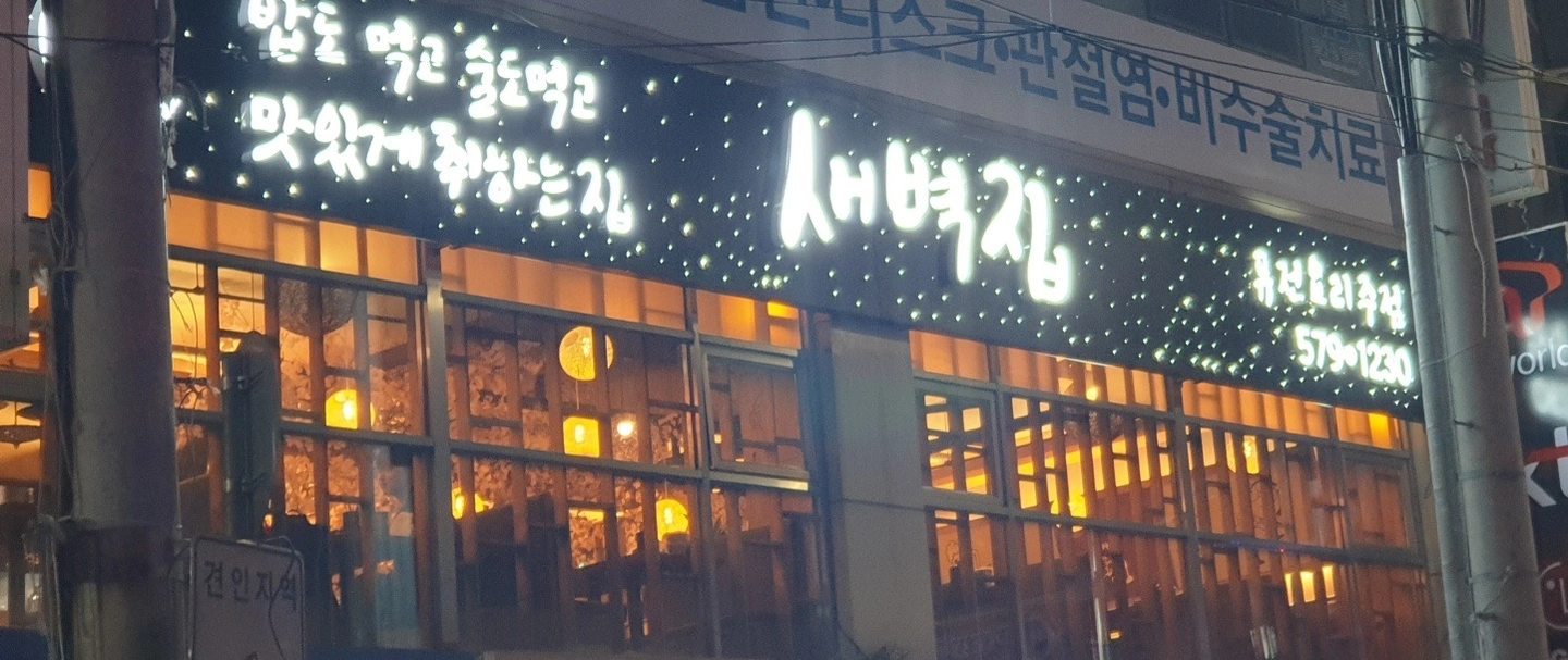 가좌동 새벽집 주방 아르바이트생 모집(목금토)