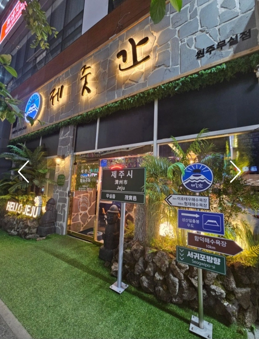 무실동 제줏간 정직원 모집