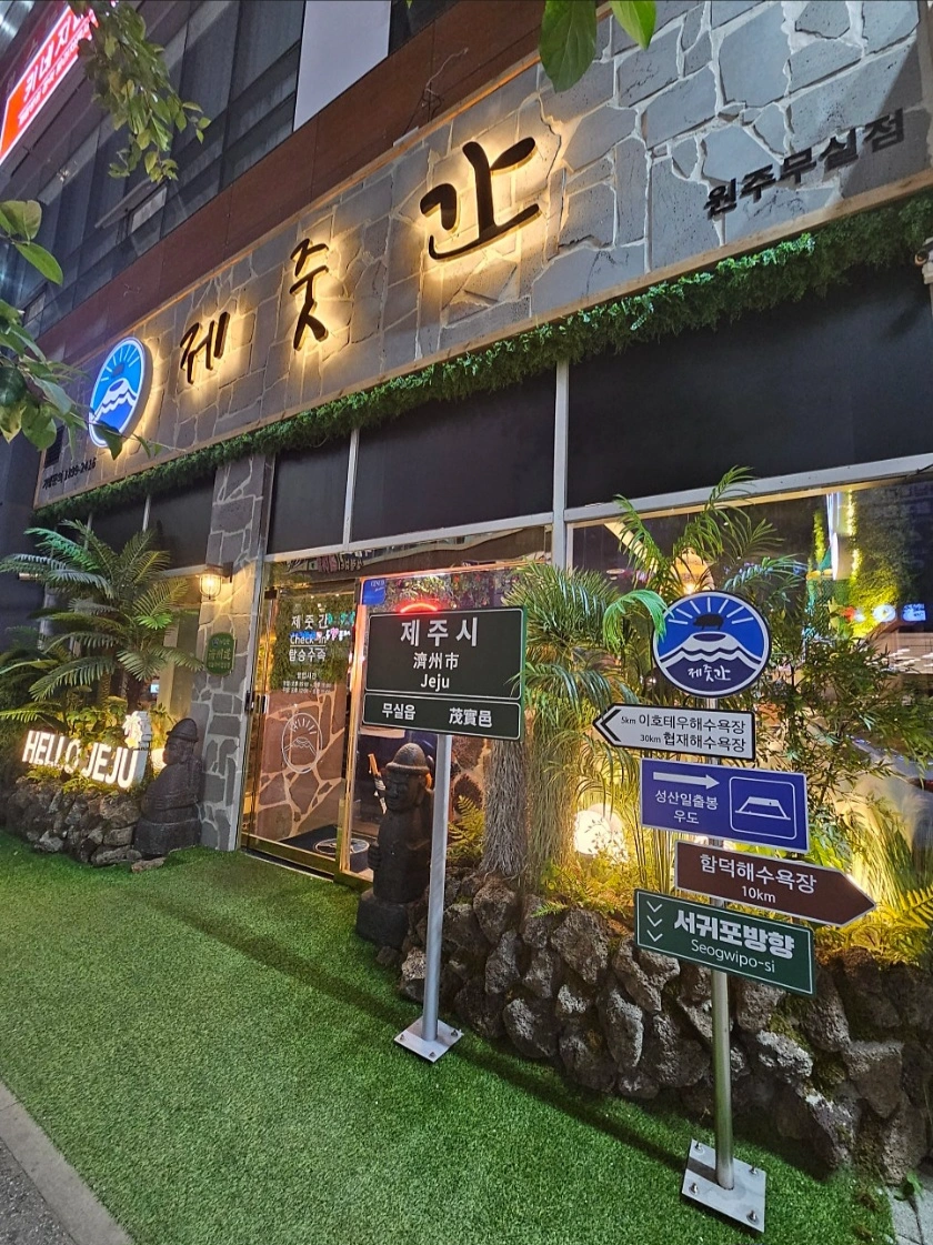 제줏간 원주무실점 정직원 채용합니다.