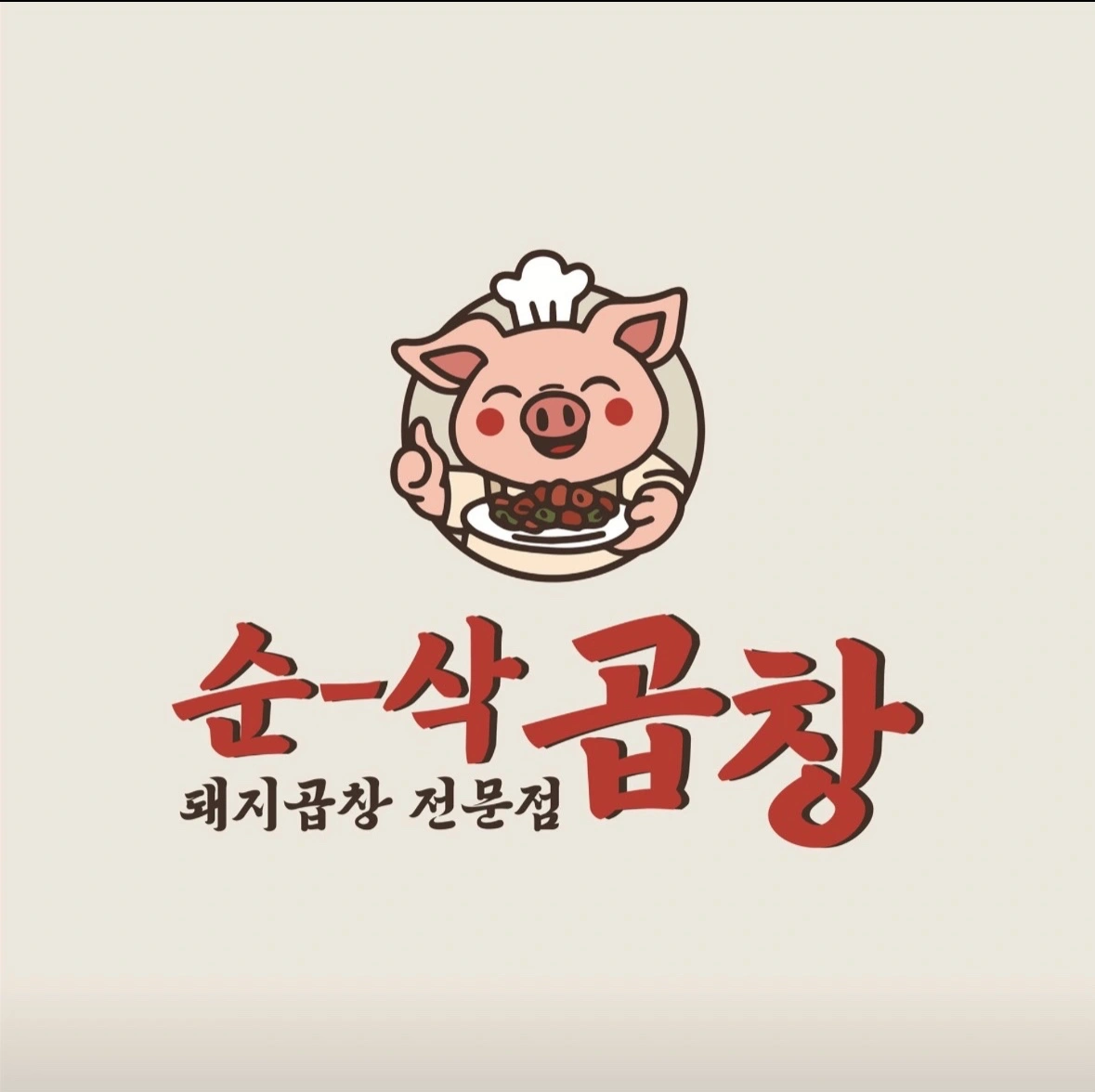 순삭곱창 공릉점에서 함께 일하실 주방 직원을 모집합니다