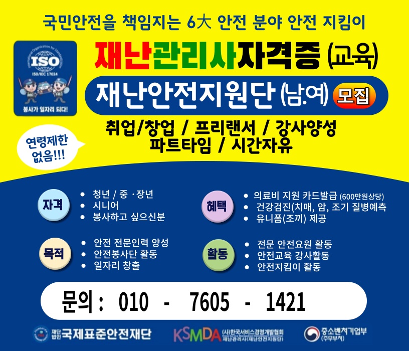 [특별모집] 재난안전관리사 (시니어환영) 공고 썸네일