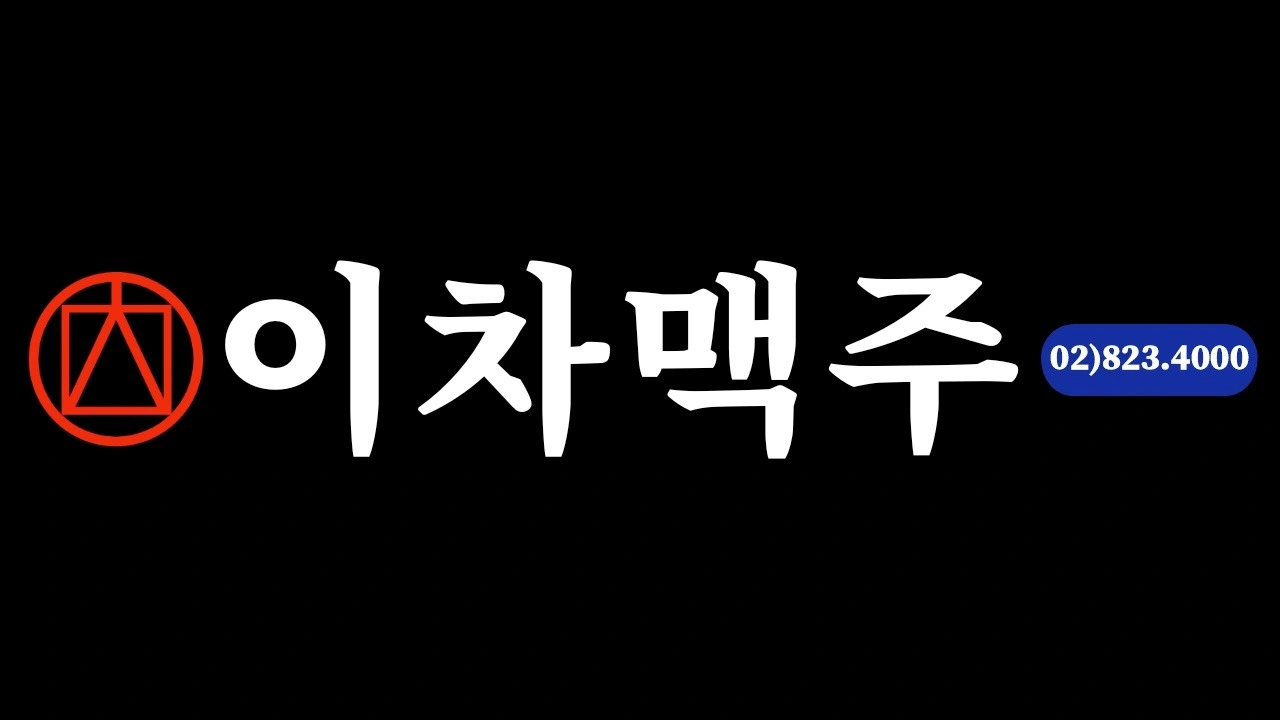 이차맥주 아르바이트 구인 시급 13,000원