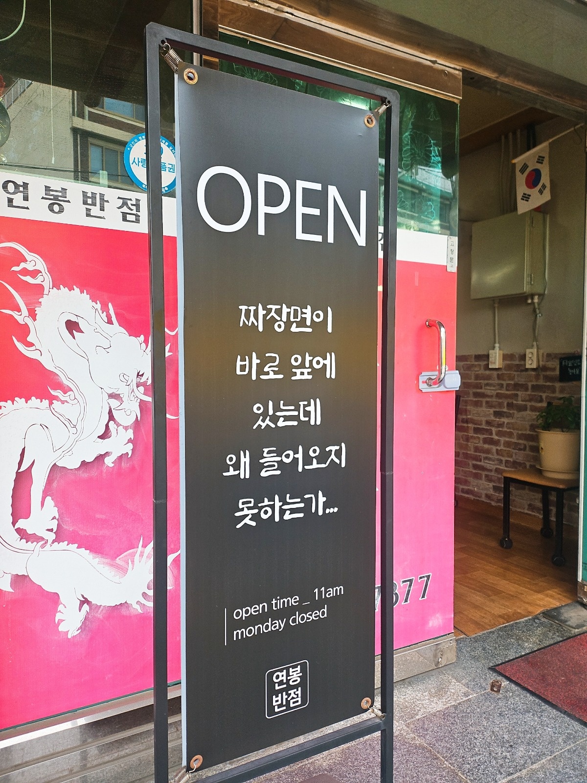 연봉반점에서 평일 알바 하실분 오십셔~ 공고 썸네일