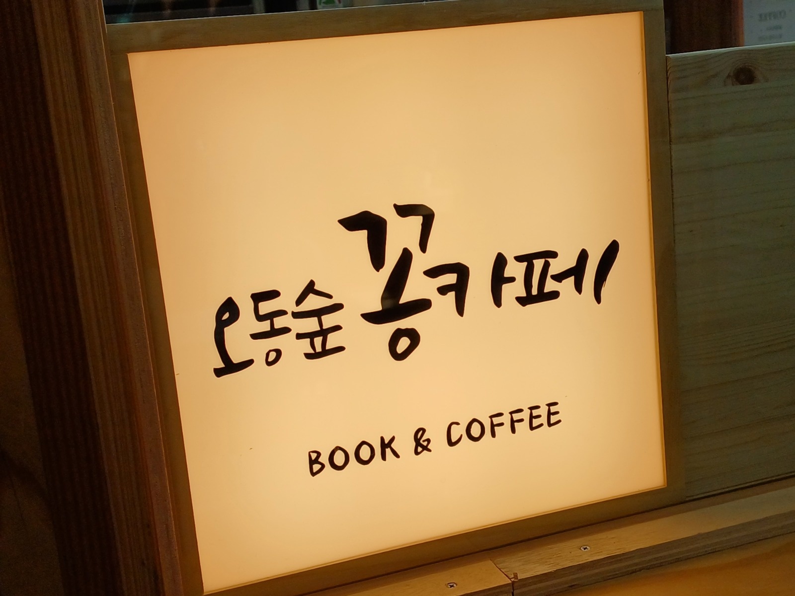 꽁카페 오동숲점 주말마감(금토일 ) 공고 썸네일