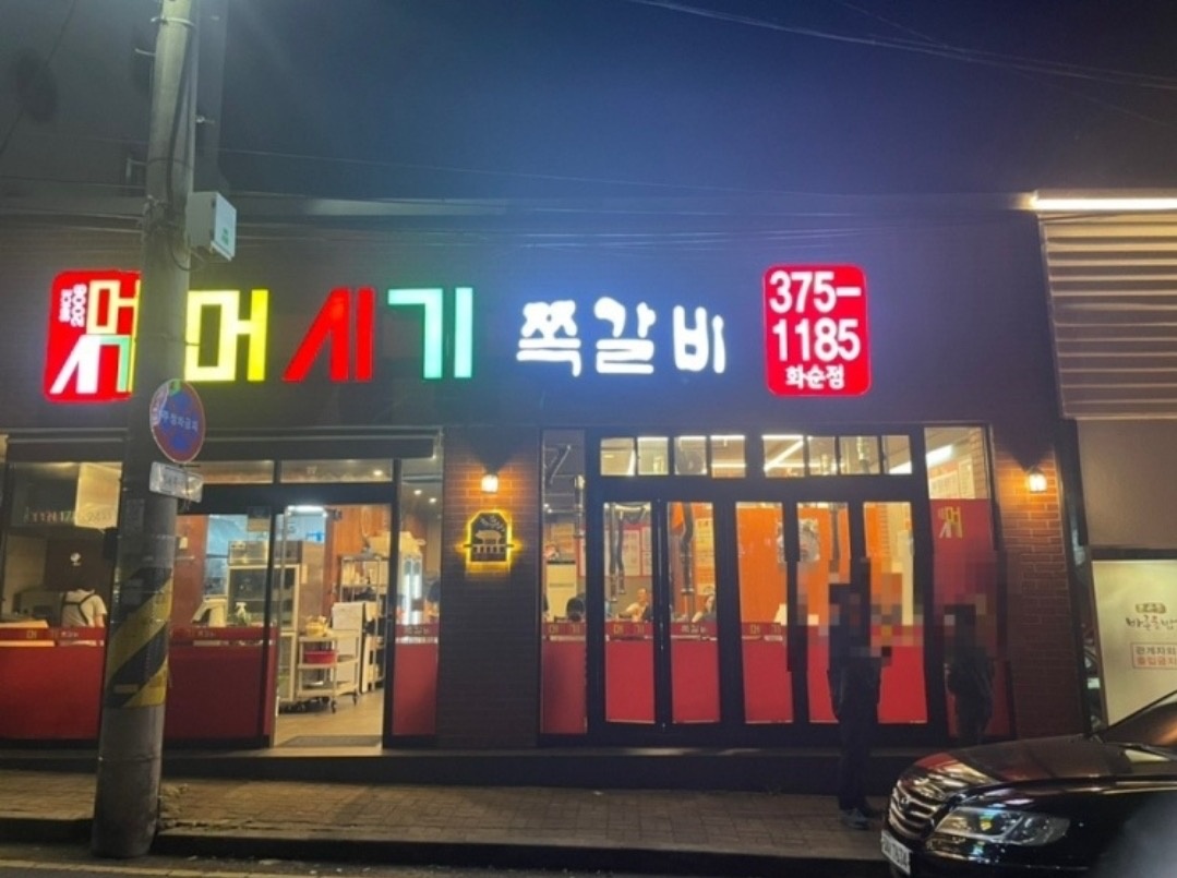 화순읍 머시기쪽갈비 아르바이트 장소 (1)