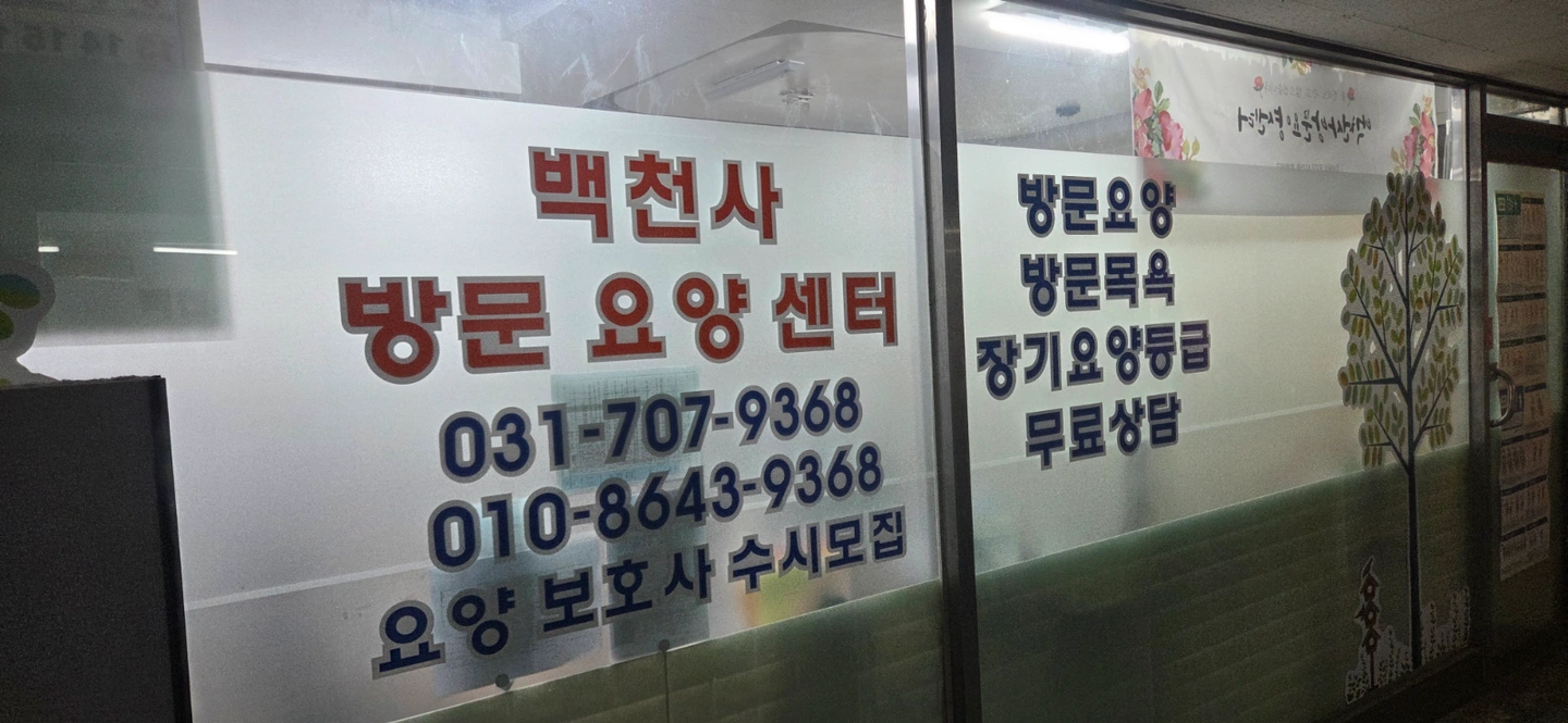 내곡동 요양보호사구인
