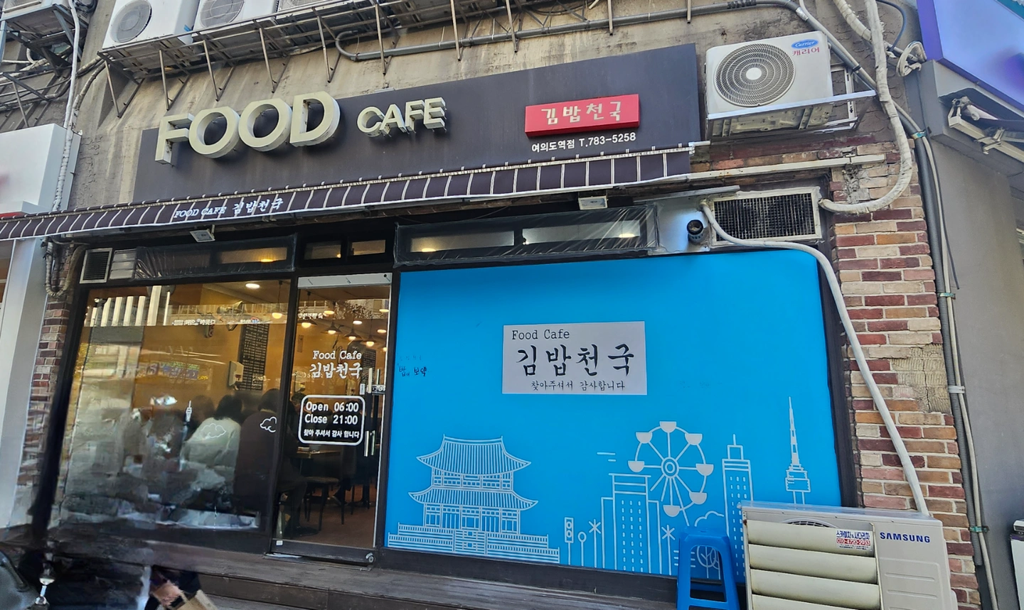 오전9시~오후9시 주6일 (김밥실장)
