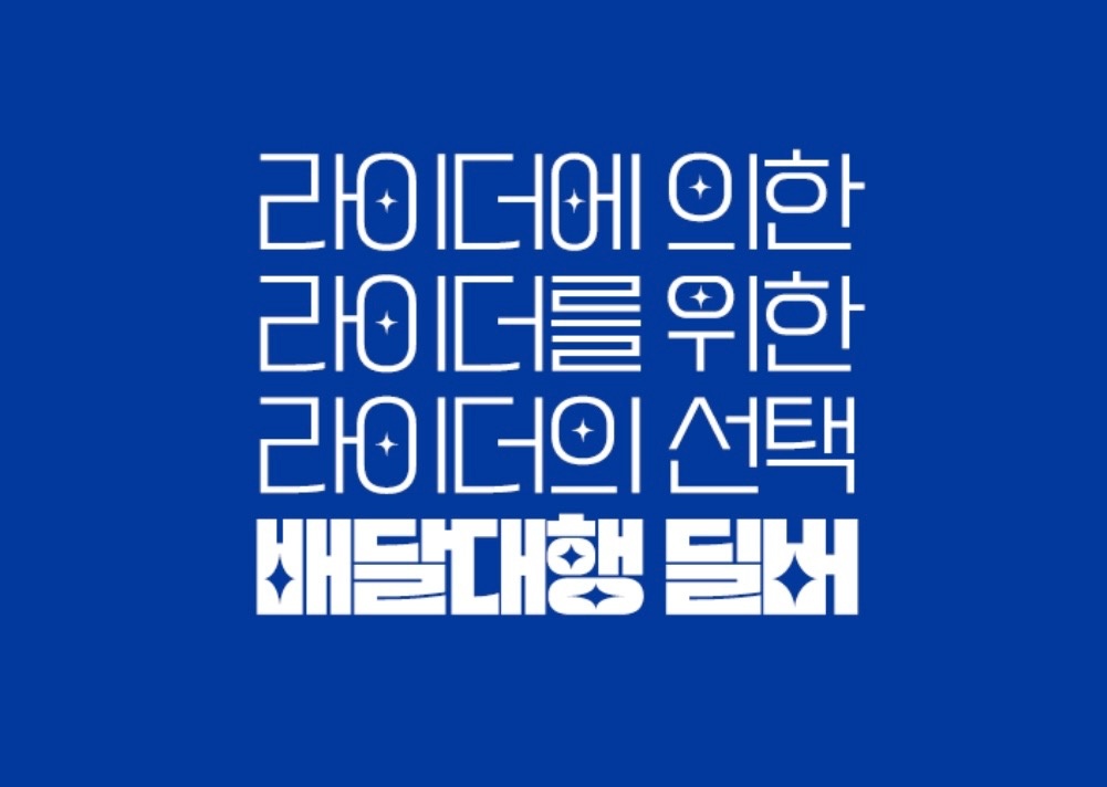 최대 충북혁신진천 딜버 (배민쿠팡/먹깨비) 라이더 모집 공고 썸네일