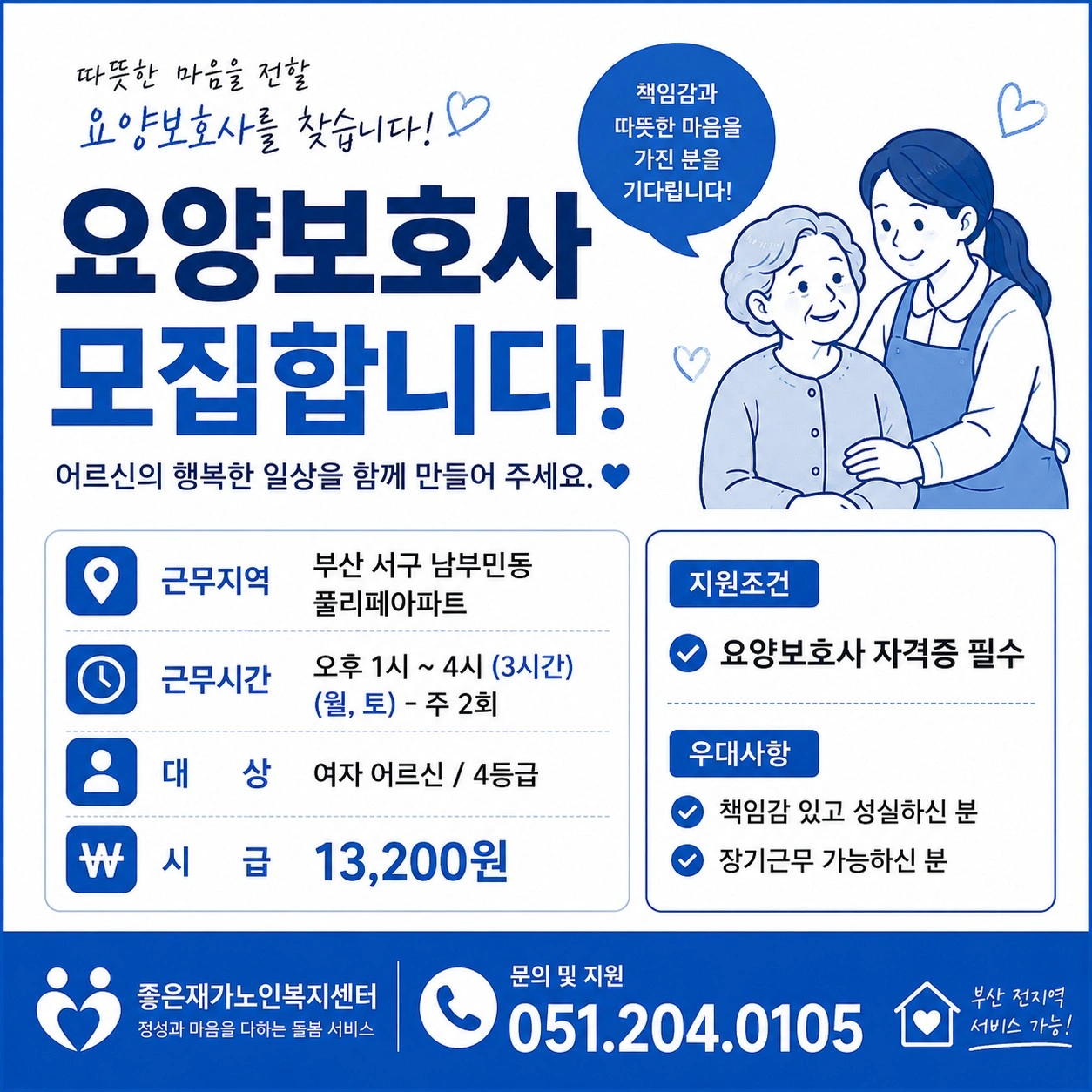 서구 남부민동 풀리페아파트 주 2회 방문요양보호사 채용