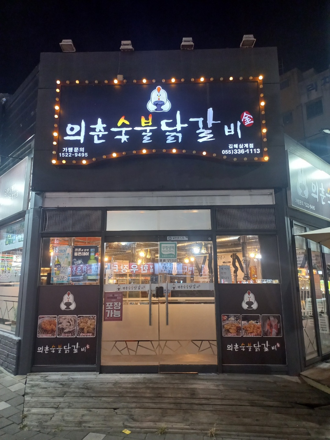 삼계동 의춘숯불닭갈비 아르바이트 장소