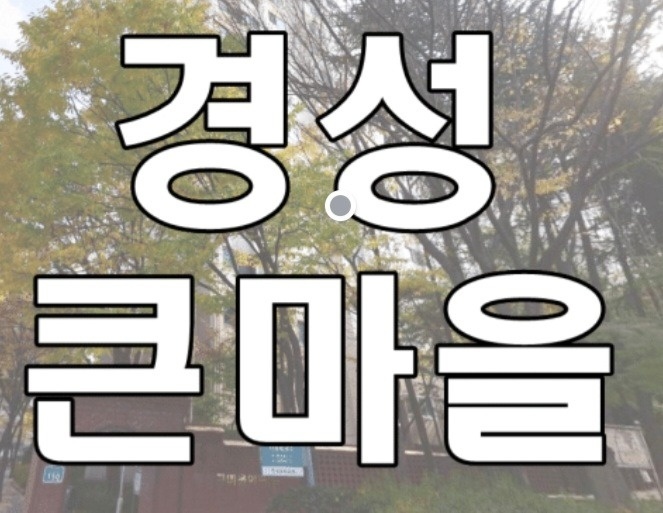 경성큰마을 알미늄캔 갖다 파실분 +따로 5천원도 드림 공고 썸네일