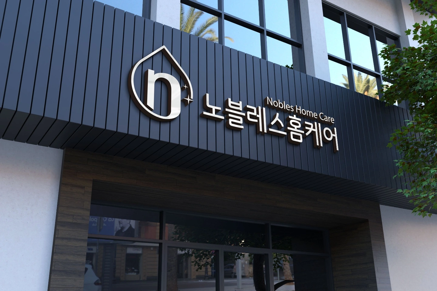 노블레스홈케어 인력 모집 (팀장,팀원)