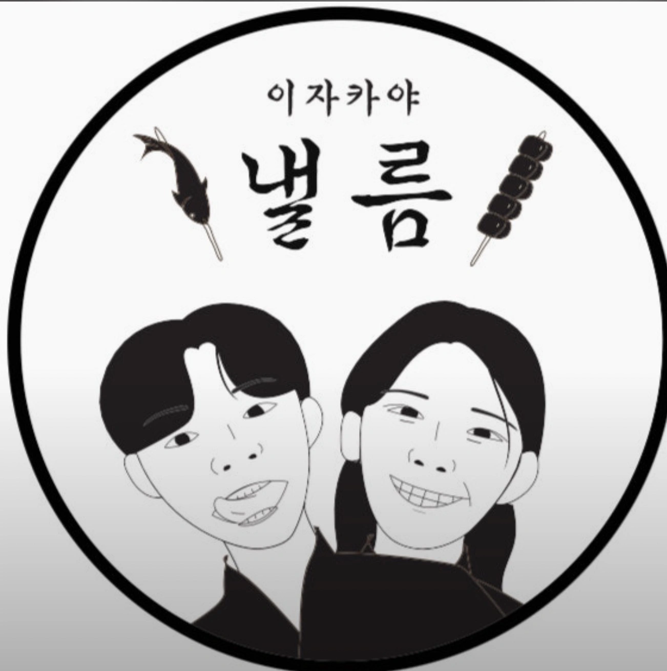 이자카야 낼름 삼산 파트타임 구합니다