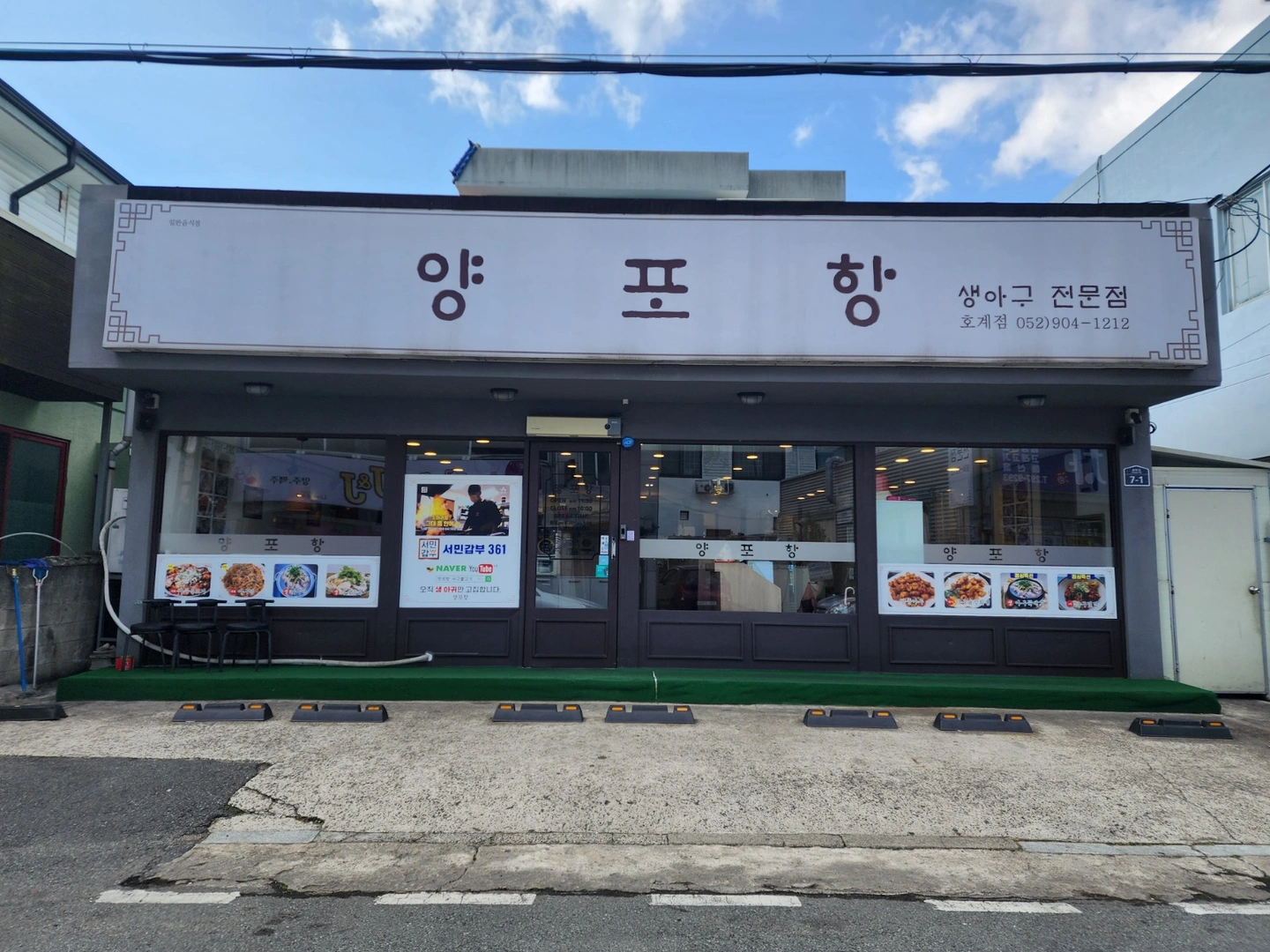양포항 호계점 주방직원(과장)구합니다.