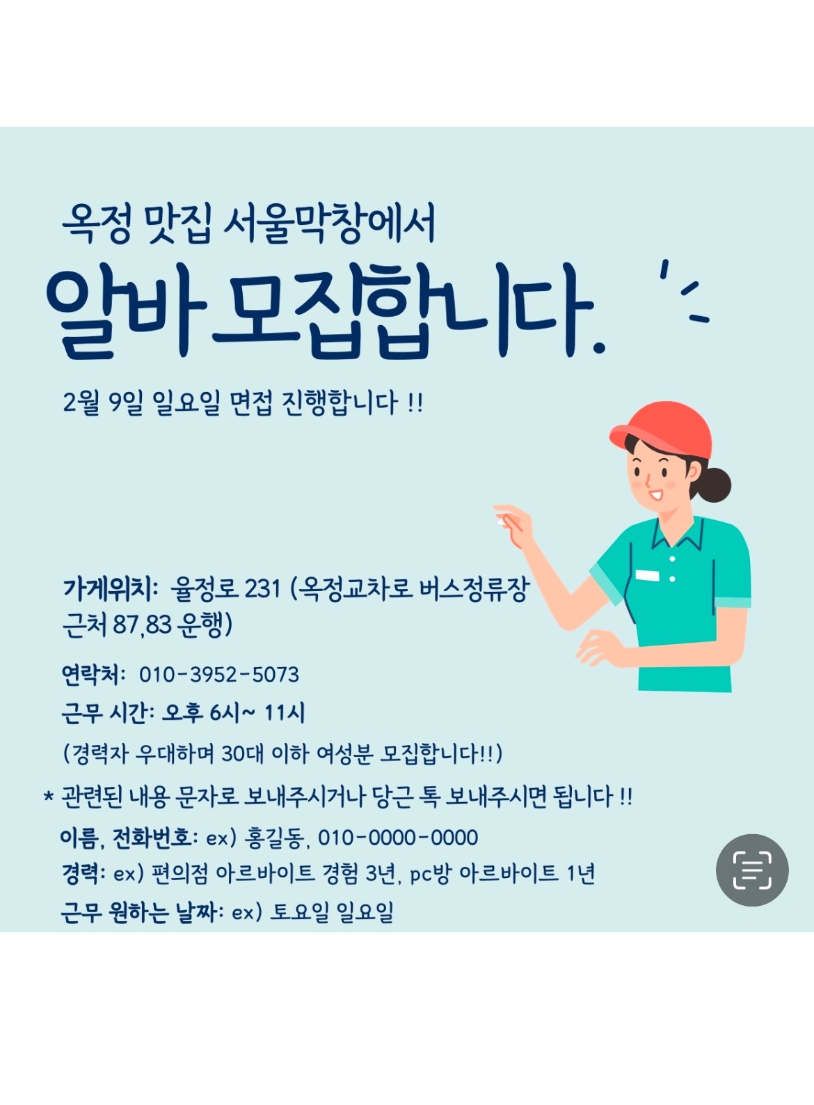 옥정동 서울막창에서 아르바이트생 구합니다! 공고 썸네일