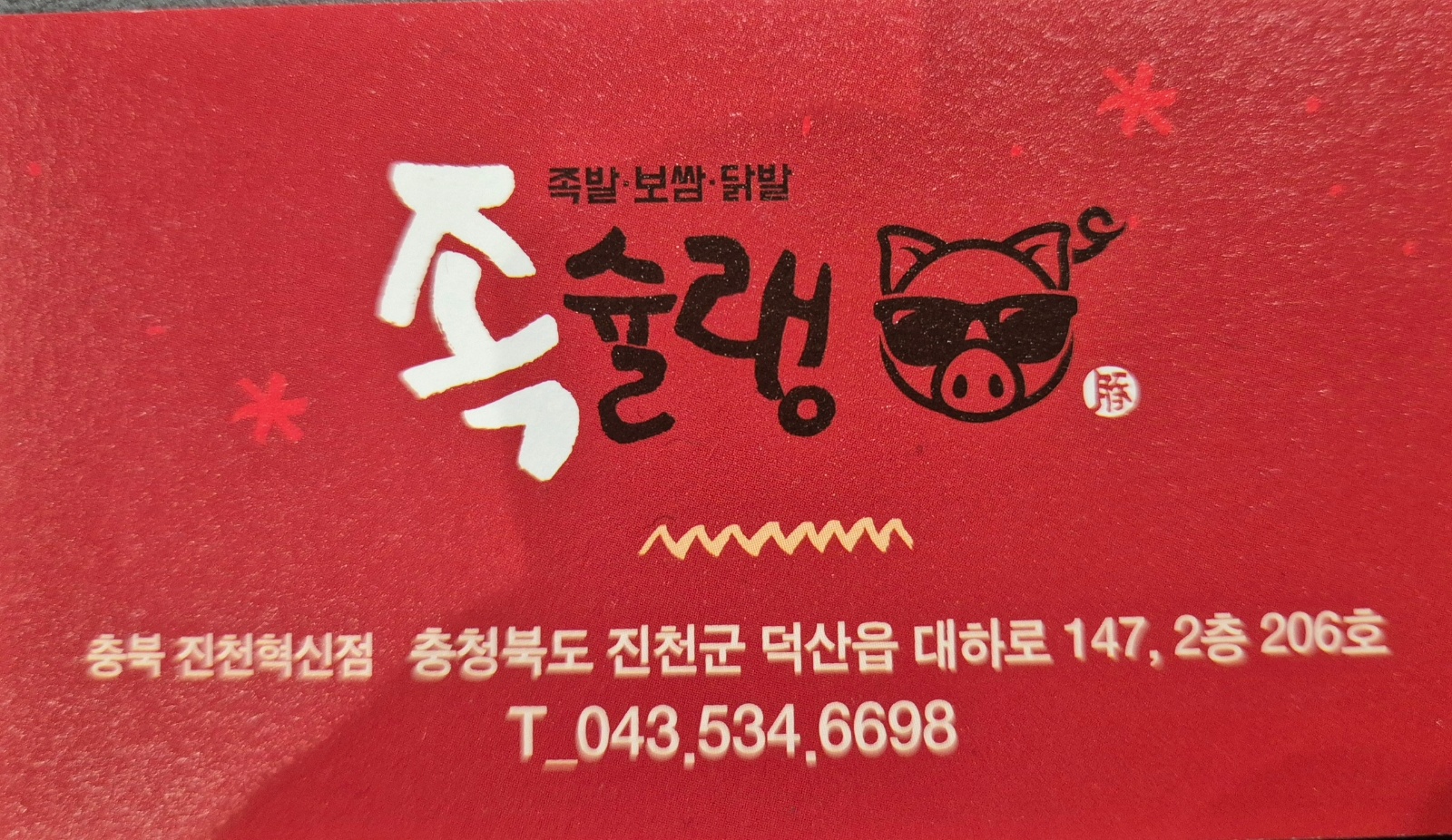 족슐랭 함께 근무할 직원과 알바 구합니다. 공고 썸네일