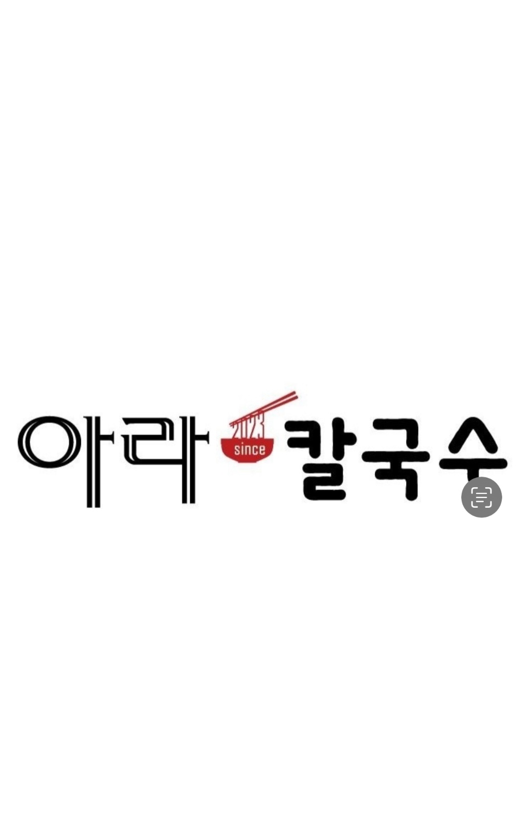 아라칼국수 홀 서빙 하실분 구합니다. 공고 썸네일